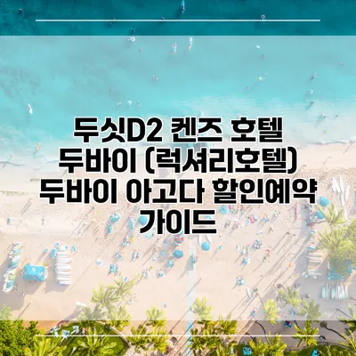 두싯D2 켄즈 호텔 두바이 (럭셔리호텔) 두바이 아고다 할인예약 가이드