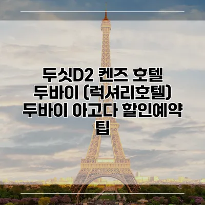 두싯D2 켄즈 호텔 두바이 (럭셔리호텔) 두바이 아고다 할인예약 팁