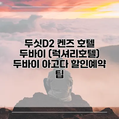 두싯D2 켄즈 호텔 두바이 (럭셔리호텔) 두바이 아고다 할인예약 팁