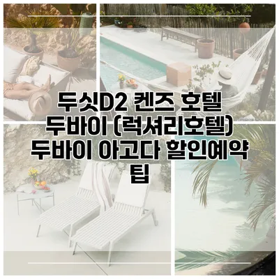 두싯D2 켄즈 호텔 두바이 (럭셔리호텔) 두바이 아고다 할인예약 팁