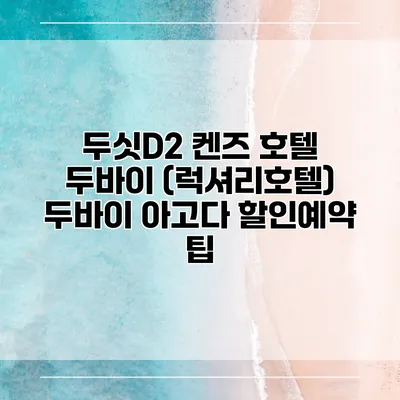 두싯D2 켄즈 호텔 두바이 (럭셔리호텔) 두바이 아고다 할인예약 팁