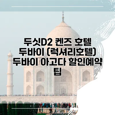 두싯D2 켄즈 호텔 두바이 (럭셔리호텔) 두바이 아고다 할인예약 팁
