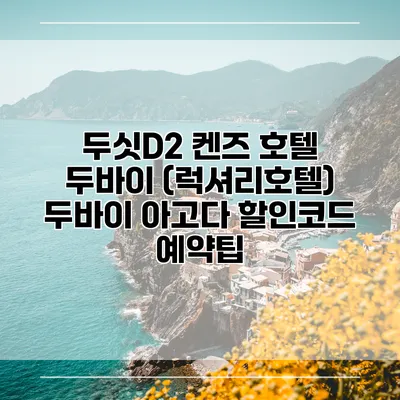 두싯D2 켄즈 호텔 두바이 (럭셔리호텔) 두바이 아고다 할인코드 예약팁