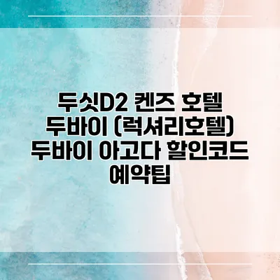 두싯D2 켄즈 호텔 두바이 (럭셔리호텔) 두바이 아고다 할인코드 예약팁