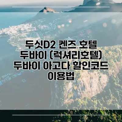두싯D2 켄즈 호텔 두바이 (럭셔리호텔) 두바이 아고다 할인코드 이용법