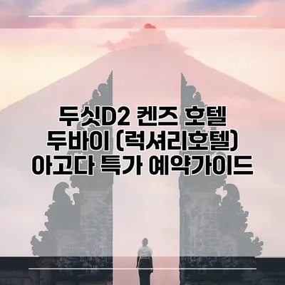 두싯D2 켄즈 호텔 두바이 (럭셔리호텔) 아고다 특가 예약가이드
