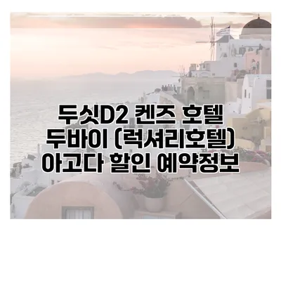 두싯D2 켄즈 호텔 두바이 (럭셔리호텔) 아고다 할인 예약정보