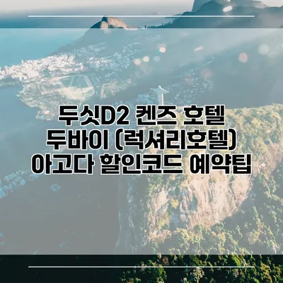 두싯D2 켄즈 호텔 두바이 (럭셔리호텔) 아고다 할인코드 예약팁