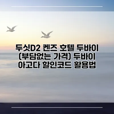 두싯D2 켄즈 호텔 두바이 (부담없는 가격) 두바이 아고다 할인코드 활용법