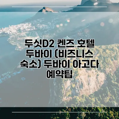 두싯D2 켄즈 호텔 두바이 (비즈니스 숙소) 두바이 아고다 예약팁