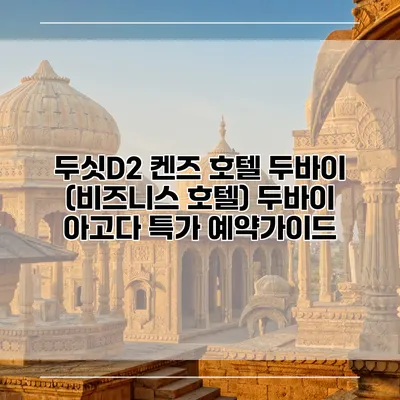 두싯D2 켄즈 호텔 두바이 (비즈니스 호텔) 두바이 아고다 특가 예약가이드