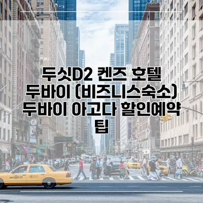 두싯D2 켄즈 호텔 두바이 (비즈니스숙소) 두바이 아고다 할인예약 팁