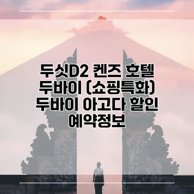 두싯D2 켄즈 호텔 두바이 (쇼핑특화) 두바이 아고다 할인 예약정보