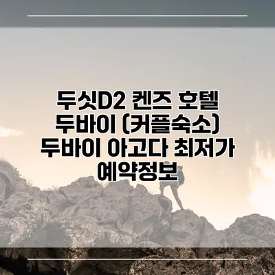 두싯D2 켄즈 호텔 두바이 (커플숙소) 두바이 아고다 최저가 예약정보