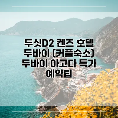 두싯D2 켄즈 호텔 두바이 (커플숙소) 두바이 아고다 특가 예약팁