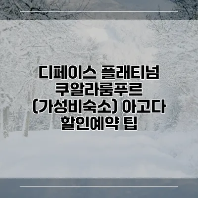 디페이스 플래티넘 쿠알라룸푸르 (가성비숙소) 아고다 할인예약 팁