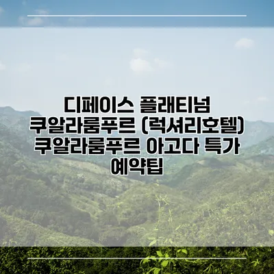 디페이스 플래티넘 쿠알라룸푸르 (럭셔리호텔) 쿠알라룸푸르 아고다 특가 예약팁