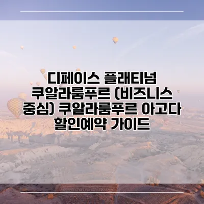 디페이스 플래티넘 쿠알라룸푸르 (비즈니스 중심) 쿠알라룸푸르 아고다 할인예약 가이드