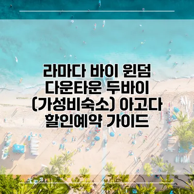라마다 바이 윈덤 다운타운 두바이 (가성비숙소) 아고다 할인예약 가이드