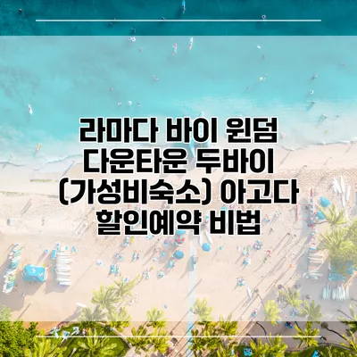 라마다 바이 윈덤 다운타운 두바이 (가성비숙소) 아고다 할인예약 비법