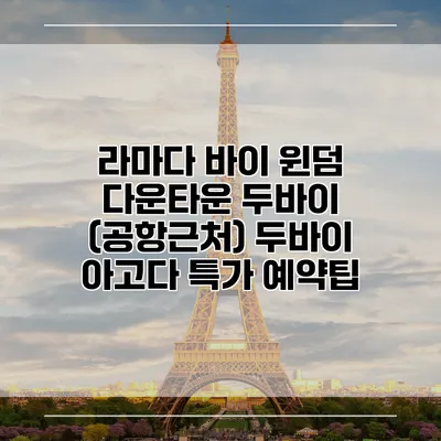 라마다 바이 윈덤 다운타운 두바이 (공항근처) 두바이 아고다 특가 예약팁