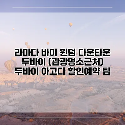 라마다 바이 윈덤 다운타운 두바이 (관광명소근처) 두바이 아고다 할인예약 팁
