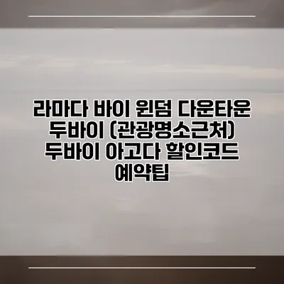 라마다 바이 윈덤 다운타운 두바이 (관광명소근처) 두바이 아고다 할인코드 예약팁