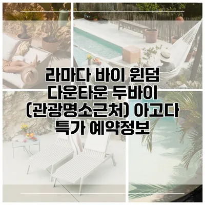 라마다 바이 윈덤 다운타운 두바이 (관광명소근처) 아고다 특가 예약정보