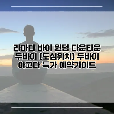 라마다 바이 윈덤 다운타운 두바이 (도심위치) 두바이 아고다 특가 예약가이드