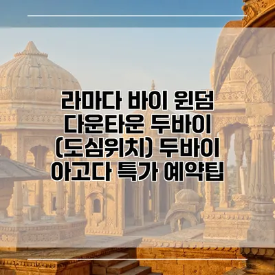 라마다 바이 윈덤 다운타운 두바이 (도심위치) 두바이 아고다 특가 예약팁