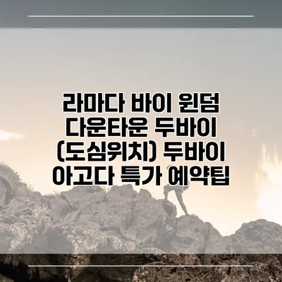 라마다 바이 윈덤 다운타운 두바이 (도심위치) 두바이 아고다 특가 예약팁