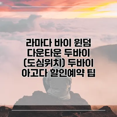 라마다 바이 윈덤 다운타운 두바이 (도심위치) 두바이 아고다 할인예약 팁