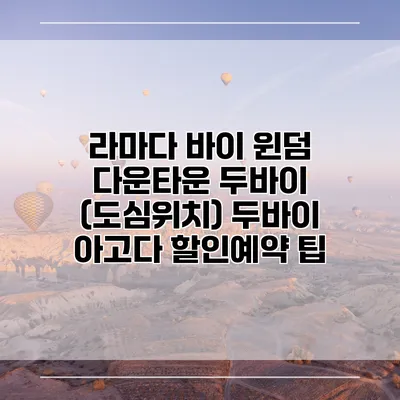 라마다 바이 윈덤 다운타운 두바이 (도심위치) 두바이 아고다 할인예약 팁