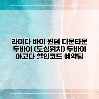 라마다 바이 윈덤 다운타운 두바이 (도심위치) 두바이 아고다 할인코드 예약팁