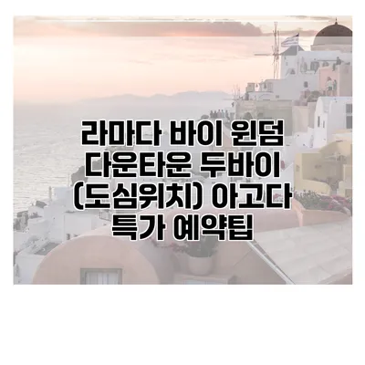 라마다 바이 윈덤 다운타운 두바이 (도심위치) 아고다 특가 예약팁