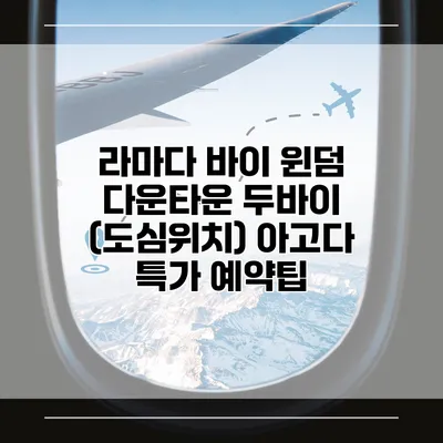 라마다 바이 윈덤 다운타운 두바이 (도심위치) 아고다 특가 예약팁