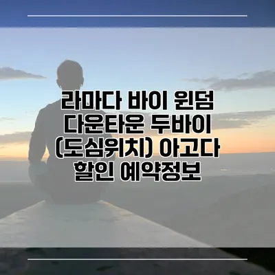라마다 바이 윈덤 다운타운 두바이 (도심위치) 아고다 할인 예약정보