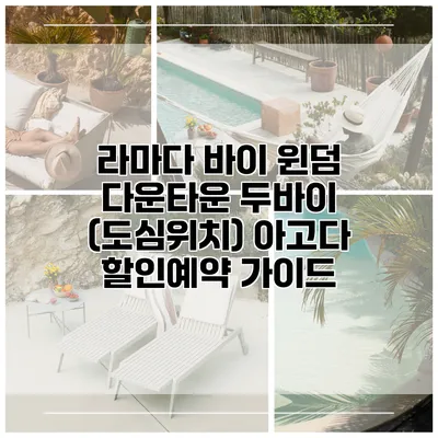 라마다 바이 윈덤 다운타운 두바이 (도심위치) 아고다 할인예약 가이드