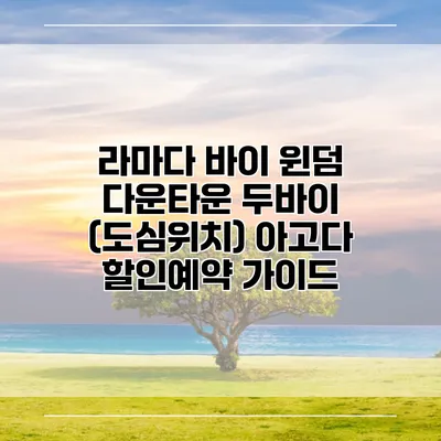 라마다 바이 윈덤 다운타운 두바이 (도심위치) 아고다 할인예약 가이드