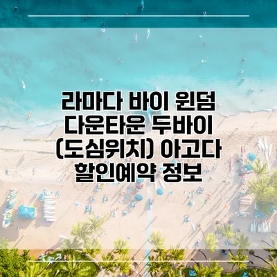 라마다 바이 윈덤 다운타운 두바이 (도심위치) 아고다 할인예약 정보