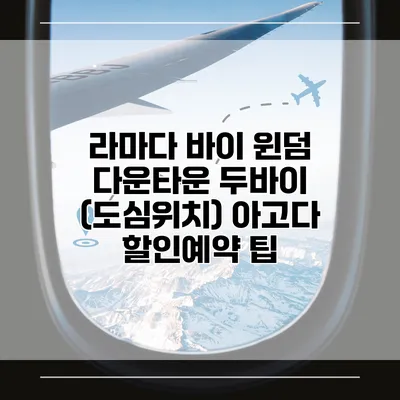 라마다 바이 윈덤 다운타운 두바이 (도심위치) 아고다 할인예약 팁