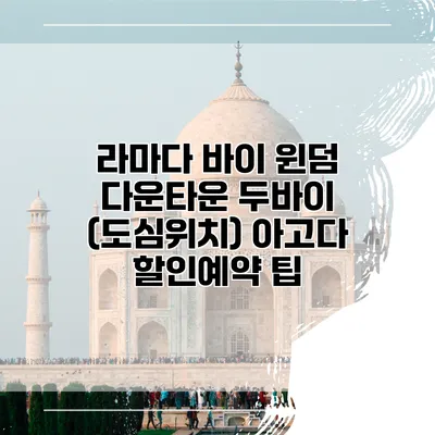 라마다 바이 윈덤 다운타운 두바이 (도심위치) 아고다 할인예약 팁