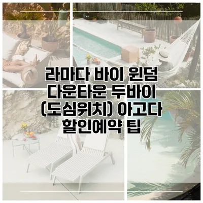 라마다 바이 윈덤 다운타운 두바이 (도심위치) 아고다 할인예약 팁