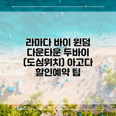 라마다 바이 윈덤 다운타운 두바이 (도심위치) 아고다 할인예약 팁