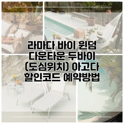 라마다 바이 윈덤 다운타운 두바이 (도심위치) 아고다 할인코드 예약방법
