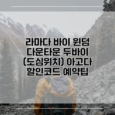 라마다 바이 윈덤 다운타운 두바이 (도심위치) 아고다 할인코드 예약팁