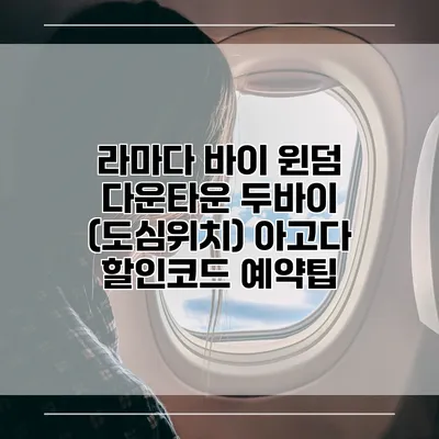 라마다 바이 윈덤 다운타운 두바이 (도심위치) 아고다 할인코드 예약팁