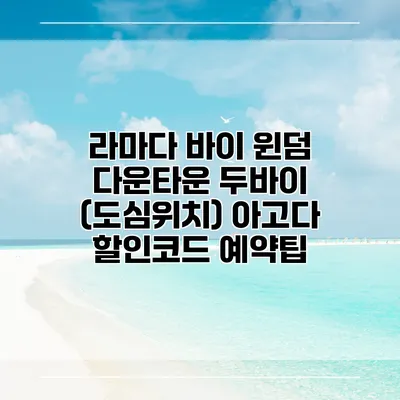 라마다 바이 윈덤 다운타운 두바이 (도심위치) 아고다 할인코드 예약팁
