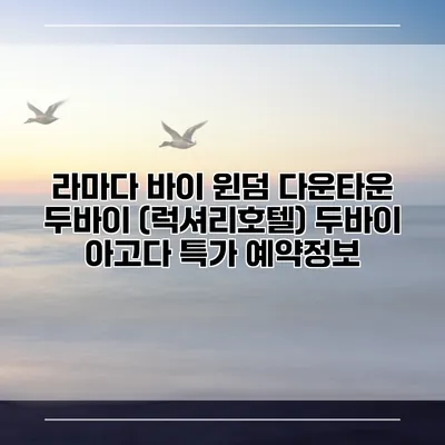 라마다 바이 윈덤 다운타운 두바이 (럭셔리호텔) 두바이 아고다 특가 예약정보