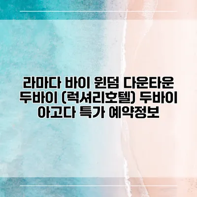 라마다 바이 윈덤 다운타운 두바이 (럭셔리호텔) 두바이 아고다 특가 예약정보